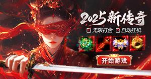2025新传奇，髙爆专服，火爆新区！